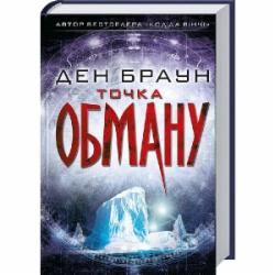 Книга Дэн Браун «Точка обману» 978-617-12-5046-8