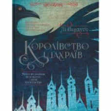 Книга Ли Бардуго «Королівство шахраїв» 978-966-942-282-8