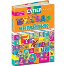 Книга Виталий Федиенко «Супербуквар «Читайлик» 978-966-429-104-7