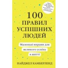 Книга «100 правил успешных людей. Маленькие упражнения для большого успеха в жизни» 978-966-948-049-1