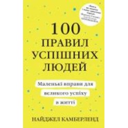 Книга «100 правил успешных людей. Маленькие упражнения для большого успеха в жизни» 978-966-948-049-1