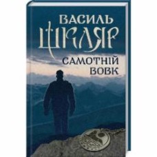 Книга Василий Шкляр «Одинокий волк» 978-617-12-4523-5