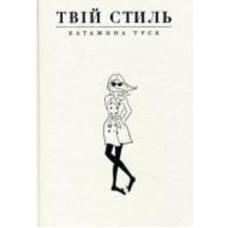 Книга Катажина Туск «Твій стиль» 978-617-679-486-8