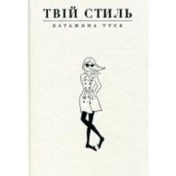 Книга Катажина Туск «Твій стиль» 978-617-679-486-8