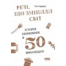 Книга Тим Харфорд «Речі, що змінили світ. Історія економіки в 50 винаходах» 978-617-7552-08-5