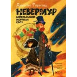 Книга Джессика Таунсенд «Невермур. Випробування Морріґан Кроу»