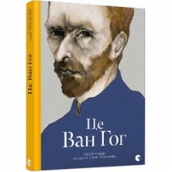 Книга Джордж Роддам «Це Ван Гог» 978-617-679-513-1