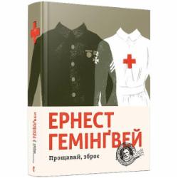 Книга Эрнест Хемингуэй «Прощавай, зброє» 978-617-679-525-4