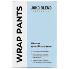 Брюки для обертывания для ног JOKO BLEND Cosmetics (4823109407374) 1 шт.
