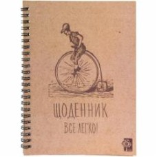 Дневник Все легко