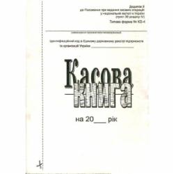 Книга кассовая самокопирующая вертикальная А5 новый образец 44200