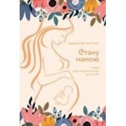 Дневник недатированный Стану мамой: дневник беременной Мандрівець B5