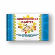 Книга Любомира Калуская «Соняшникова палітра. Орієнтовне календарно-тематичне планування різних видів образотворчої діяльності дітей дошкільного віку» 978-966-634-952-4