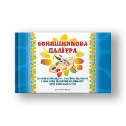 Книга Любомира Калуская «Соняшникова палітра. Орієнтовне календарно-тематичне планування різних видів образотворчої діяльності дітей дошкільного віку» 978-966-634-952-4