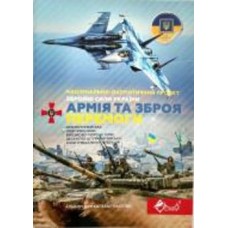 Альбом для наклейок Армия и оружие побед 14 листов А4 S.C.A.T