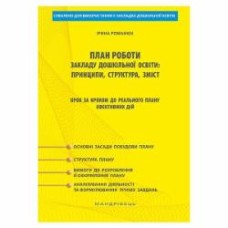 Методическое пособие Ирина Романюк «План работы учреждения дошкольного образования: принципы, структура, содержание шаг за шагом к реальному плану эффективных действий» 978-966-944-098-3