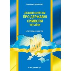 Книга Александр Дробъязко «Дошкольникам о государственных символах Украины: интегрированные занятия» 978-966-634-935-7