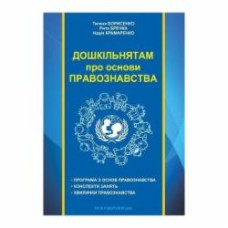 Книга Татьяна Борисенко «Дошкольникам об основах правоведения: пособие для воспитателя» 978-966-634-969-2