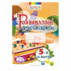 Тетрадь Елена Вовчик-Блакитная «Развивающие игры и упражнения (5 лет)» 978-966-634-961-6