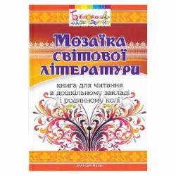 Книга Елена Нызковская «Мозаика мировой литературы. Книга для чтения в УДО и семейном кругу» 978-966-634-964-7