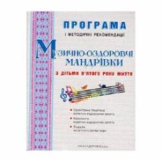 Книга Светлана Боднар «Музыкально-оздоровительные путешествия с детьми 5-го года жизни» 978-966-634-982-1