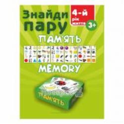 Набор Виктор Гудзь «Найди пару. Memory (4 года)» 978-966-944-040-2