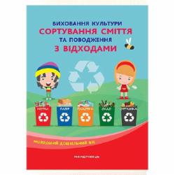 Книга Наталья Шаповал «Воспитываем культуру сортировки мусора и обращения с отходами. Младший дошкольный возраст» 978-966-944-172-0