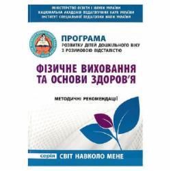 Книга Ирина Гладченко «Физическое воспитание и основы здоровья. Программа для детей дошкольного возраста с умственной отсталостью» 978-966-634-895-4