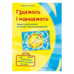 Книга Лариса Савчук «Играем и учимся. Дидактические материалы к тетради «Учимся играя»» 978-966-944-078-5