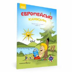 Тетрадь Петр Шульц «Европейские каникулы. Летняя тетрадь. Закрепляю изученое за 2 классе» 978-966-944-096-9