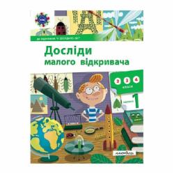 Книга Стефания Ельбуновская-Цемуховская «Опыты малого открывателя. Часть 1» 978-966-944-196-6