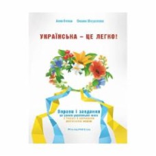 Тетрадь Алла Стець «Украинский – это легко!» 978-966-944-028-0