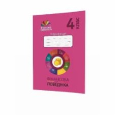 Рабочая тетрадь Галина Древаль «Финансовое поведение 4 класс» 978-966-634-989-0