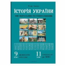 Книга Федор Брецко «История Украины: визуальные тестовые задания. 9 класс, 11 класс» 978-966-944-206-2