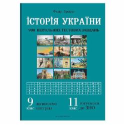 Книга Федор Брецко «История Украины: визуальные тестовые задания. 9 класс, 11 класс» 978-966-944-206-2