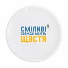 Тарелка Orner «Смелые всегда имеют счастье» 25 см
