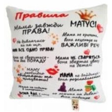 Подушка декоративная Правила матусі 40x40 см белый с принтом Анна