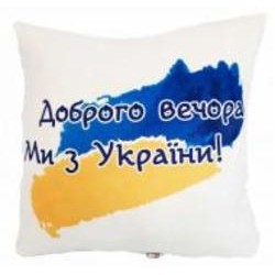 Подушка декоративная Доброго вечора! Ми з України! 43x43 см белый с принтом Анна