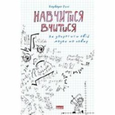 Книга Барбара Окли «Навчитися вчитися. Як запустити свій мозок на повну» 978-617-7552-87-0