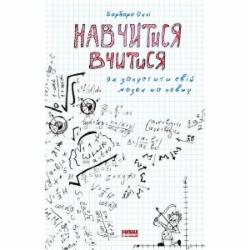 Книга Барбара Окли «Навчитися вчитися. Як запустити свій мозок на повну» 978-617-7552-87-0