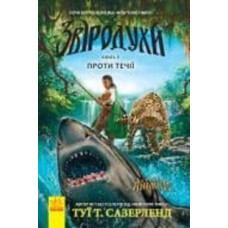 Книга Туи Сазерленд «Звіродухи. Проти течії. Книга 5» 978-617-09-3239-6