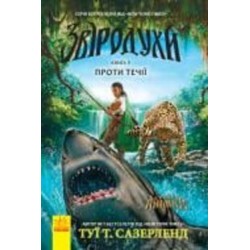 Книга Туи Сазерленд «Звіродухи. Проти течії. Книга 5» 978-617-09-3239-6