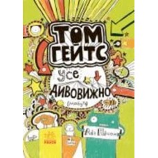 Книга Лиз Пичон «Том Гейтс. Усе дивовижно (мабуть)» 978-617-09-3295-2