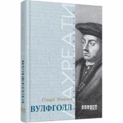 Книга Хилари Мантел «Вулфголл» 978-617-09-3761-2