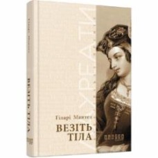 Книга Хилари Мантел «Везіть тіла» 978-617-09-3762-9