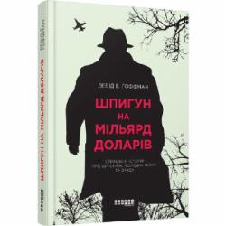 Книга Дэвид Гоффман «Шпигун на мільярд доларів» 978-617-09-3842-8