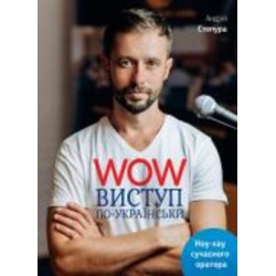 Книга Андрей Степура «WOW-виступ по-українськи» 978-617-577-147-1