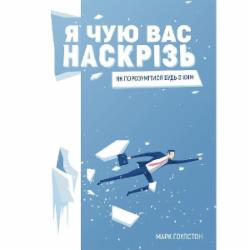 Книга Марк Гоулстон «Я чую вас наскрізь . Як порозумітися будь з ким» 978-617-577-161-7