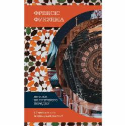 Книга Френсис Фукуяма «Витоки політичного порядку. Від прадавніх часів до Французької революції» 978-617-7552-73-3