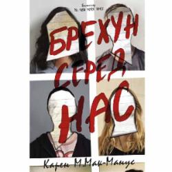 Книга Карен М. Макманус «Брехун серед нас» 978-966-948-128-3